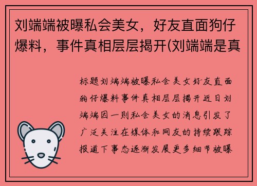 刘端端被曝私会美女，好友直面狗仔爆料，事件真相层层揭开(刘端端是真名吗)