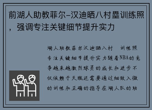 前湖人助教菲尔-汉迪晒八村塁训练照，强调专注关键细节提升实力