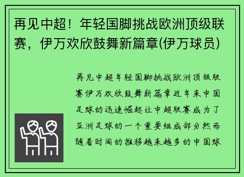 再见中超！年轻国脚挑战欧洲顶级联赛，伊万欢欣鼓舞新篇章(伊万球员)