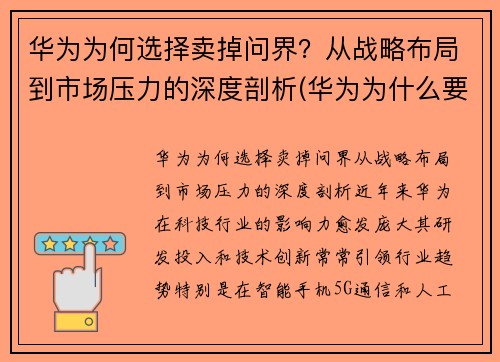 华为为何选择卖掉问界？从战略布局到市场压力的深度剖析(华为为什么要出售)