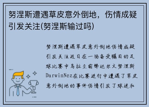 努涅斯遭遇草皮意外倒地，伤情成疑引发关注(努涅斯输过吗)
