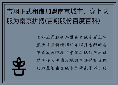 吉翔正式租借加盟南京城市，穿上队服为南京拼搏(吉翔股份百度百科)