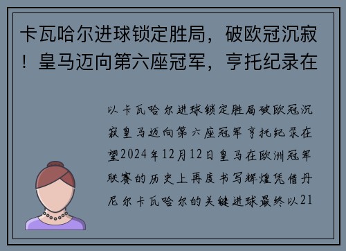卡瓦哈尔进球锁定胜局，破欧冠沉寂！皇马迈向第六座冠军，亨托纪录在望
