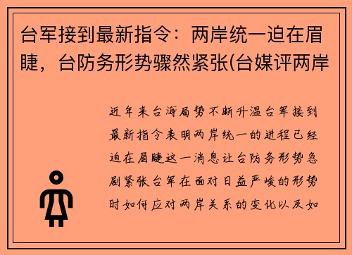 台军接到最新指令：两岸统一迫在眉睫，台防务形势骤然紧张(台媒评两岸军事)