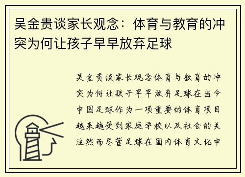 吴金贵谈家长观念：体育与教育的冲突为何让孩子早早放弃足球