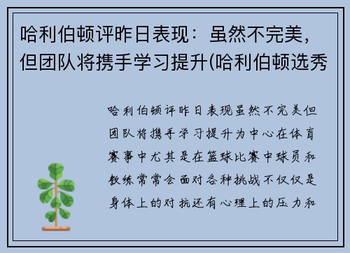 哈利伯顿评昨日表现：虽然不完美，但团队将携手学习提升(哈利伯顿选秀报告)