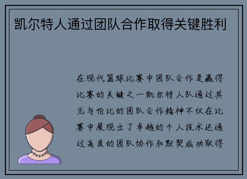 凯尔特人通过团队合作取得关键胜利