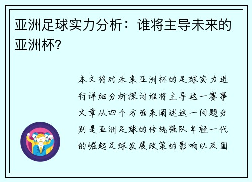 亚洲足球实力分析：谁将主导未来的亚洲杯？