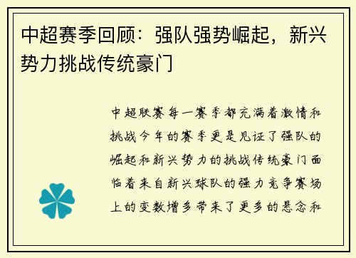 中超赛季回顾：强队强势崛起，新兴势力挑战传统豪门