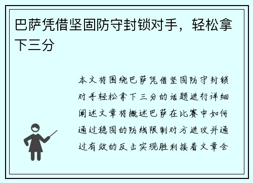 巴萨凭借坚固防守封锁对手，轻松拿下三分