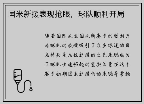 国米新援表现抢眼，球队顺利开局