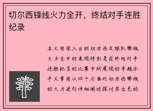 切尔西锋线火力全开，终结对手连胜纪录