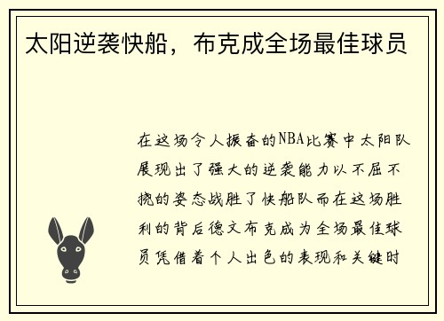 太阳逆袭快船，布克成全场最佳球员