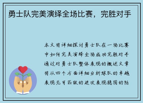 勇士队完美演绎全场比赛，完胜对手